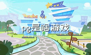 pg是啥游戏