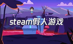 steam假人游戏（steam十八岁游戏）