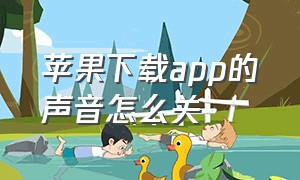 苹果下载app的声音怎么关