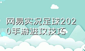 网易实况足球2020手游进攻技巧（网易实况足球2020手游进攻技巧在哪）