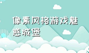 像素风格游戏魅惑城堡