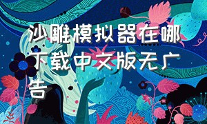 沙雕模拟器在哪下载中文版无广告