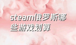 steam俄罗斯哪些游戏划算