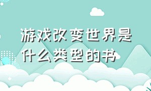 游戏改变世界是什么类型的书