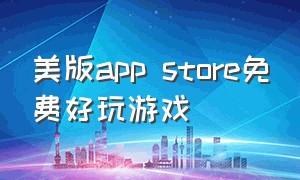 美版app store免费好玩游戏