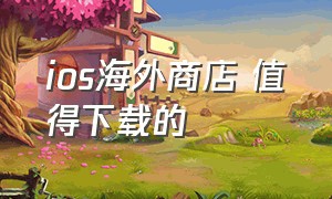 ios海外商店 值得下载的