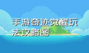 手游奇迹觉醒玩法攻略图