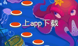 㡷上app下载（下载app的入口）