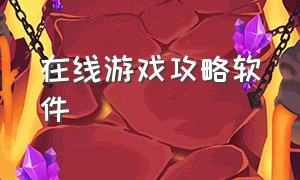 在线游戏攻略软件（有什么专门的游戏攻略软件）