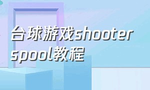 台球游戏shooterspool教程