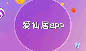 爱仙居app