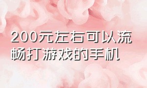 200元左右可以流畅打游戏的手机