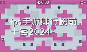 fps手游排行榜前十名2024