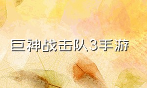 巨神战击队3手游（巨神战击队3超救分队游戏下载）