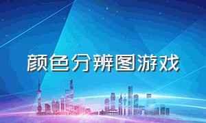 颜色分辨图游戏