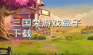 三国类游戏盒子下载