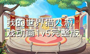 我的世界猎人游戏动画1v5完整版