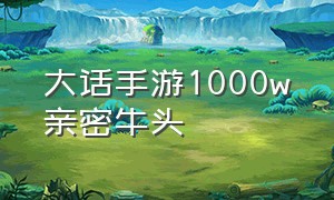 大话手游1000w亲密牛头（大话手游法术熟练对照表）