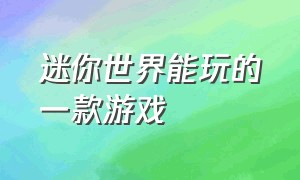 迷你世界能玩的一款游戏