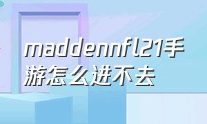 maddennfl21手游怎么进不去