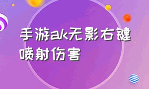 手游ak无影右键喷射伤害