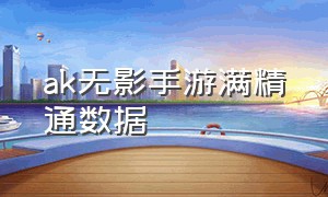 ak无影手游满精通数据（手游ak无影右键喷射伤害）