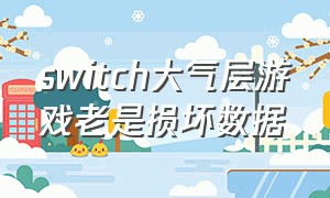 switch大气层游戏老是损坏数据