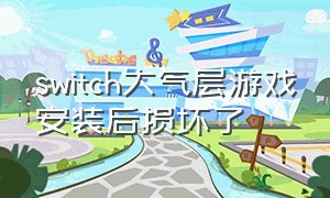 switch大气层游戏安装后损坏了（switch大气层游戏损坏怎么修复）