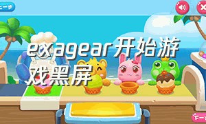 exagear开始游戏黑屏