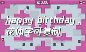 happy birthday花体字可复制