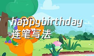 happybirthday连笔写法（happybirthday连笔字）