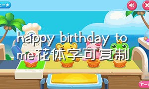 happy birthday to me花体字可复制