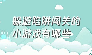 躲避陷阱闯关的小游戏有哪些