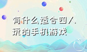 有什么适合四人玩的手机游戏