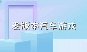 老版本汽车游戏