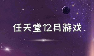 任天堂12月游戏