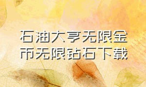 石油大亨无限金币无限钻石下载