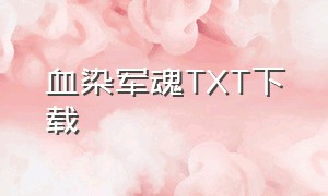 血染军魂TXT下载（血染军魂 小说）