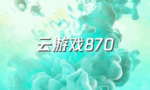 云游戏870