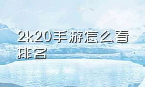 2k20手游怎么看排名