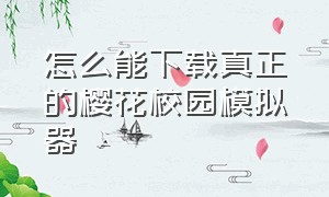 怎么能下载真正的樱花校园模拟器