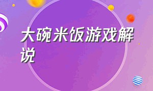 大碗米饭游戏解说