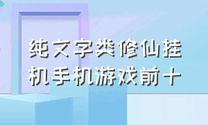 纯文字类修仙挂机手机游戏前十