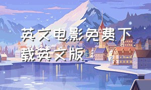 英文电影免费下载英文版