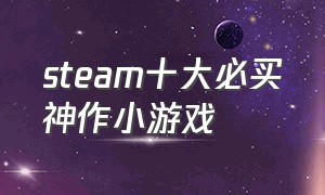 steam十大必买神作小游戏