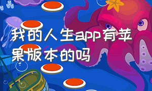 我的人生app有苹果版本的吗