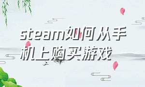 steam如何从手机上购买游戏