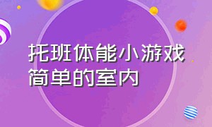 托班体能小游戏简单的室内