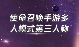 使命召唤手游多人模式第三人称