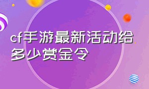 cf手游最新活动给多少赏金令